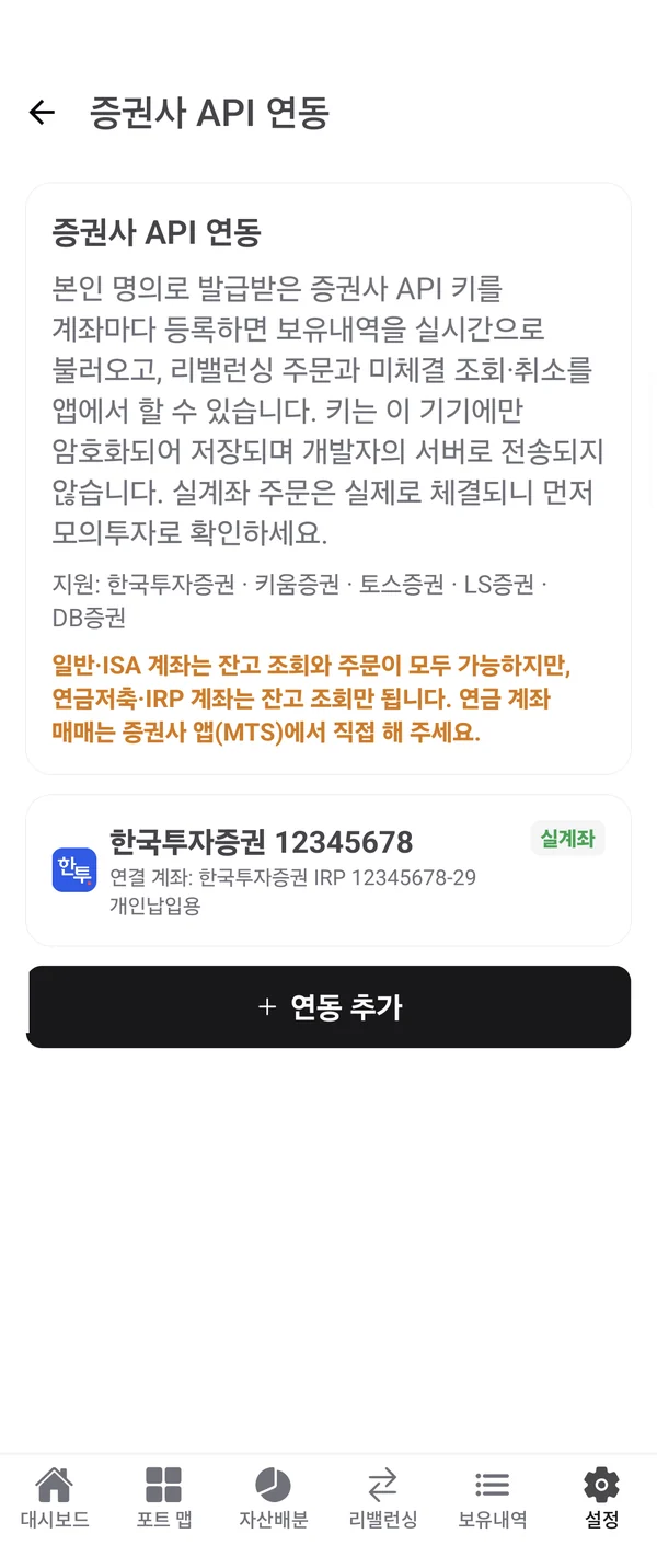 증권사 API 연동 화면: 본인 명의 API 키로 보유내역 동기화 안내