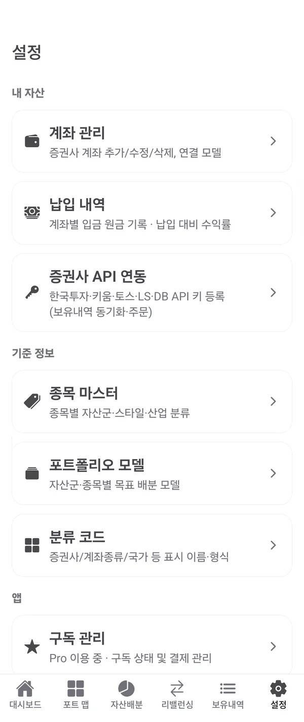 설정 화면: 계좌 관리, 납입 내역, 증권사 API 연동, 종목 마스터, 포트폴리오 모델, 분류 코드
